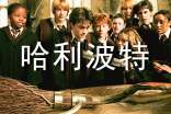 哈利波特閱讀筆記最新