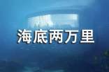 海底兩萬里讀書筆記集合15篇