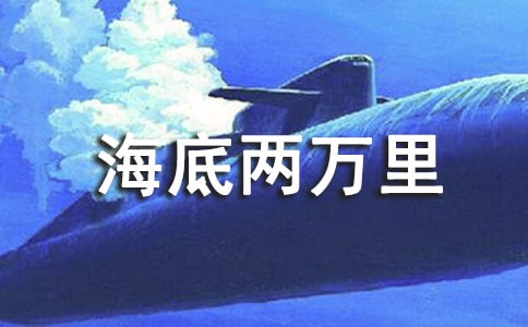 《海底兩萬(wàn)里》讀書筆記100字(精選8篇)