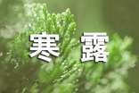 寒露節(jié)氣資料介紹