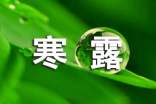 寒露諺語(精選135句)