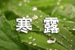 醫(yī)院開業(yè)寒露賀詞范文