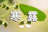 寒露節(jié)氣的農(nóng)事諺語匯總
