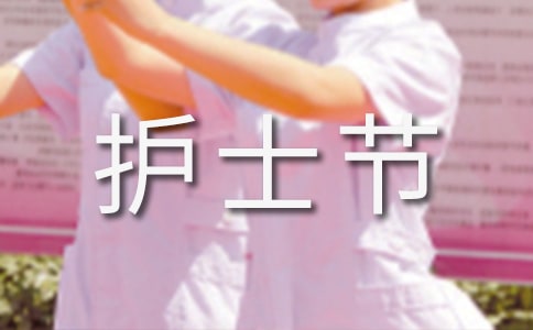 護(hù)士節(jié)義診活動方案(范文)