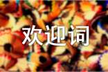 日照導(dǎo)游歡迎詞