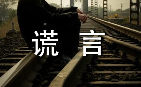 關(guān)于善意的謊言的名人故事優(yōu)秀