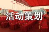 有關活動策劃方案范文匯總7篇