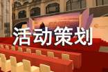 關(guān)于活動策劃方案范文錦集8篇