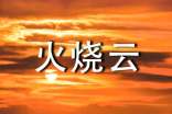 火燒云教學(xué)設(shè)計