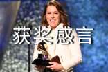 獲獎企業(yè)獲獎感言