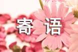 有關(guān)激勵(lì)的寄語(yǔ)