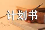 互聯(lián)網(wǎng)商業(yè)計(jì)劃書的關(guān)鍵要素