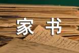 一封家書說家風作文1000字