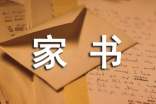 一封家書說家風(fēng)作文600字