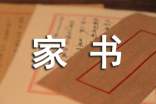 一封家書話家風(fēng)征文