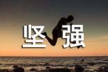 什么才是真正的堅(jiān)強(qiáng)經(jīng)典勵(lì)志文章