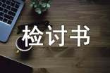 (必備)曠工檢討書(shū)范文