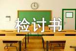 關(guān)于暑假作業(yè)沒(méi)有完成的檢討書(shū)(精選15篇)