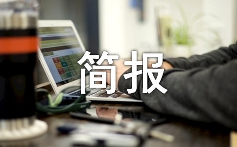 寒假作業(yè)評(píng)比簡(jiǎn)報(bào)匯總(14篇)