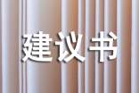 項(xiàng)目建議書怎么寫