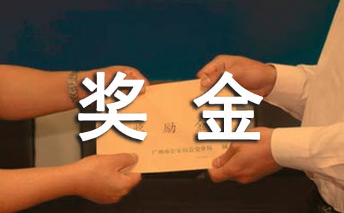 獎金申請報(bào)告(精選)