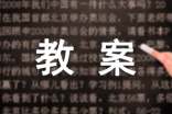 《聞一多先生的說和做》教案設(shè)計