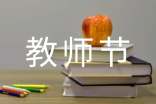 教師節(jié)賀詞