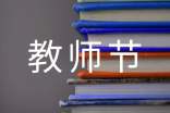 教師節(jié)征文報道「優(yōu)秀作品」