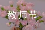 關(guān)于教師節(jié)的校園專題廣播稿