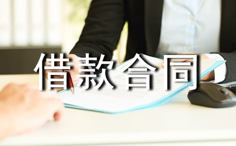 年各大企業(yè)間借款合同范本