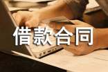 企業(yè)之間借款合同