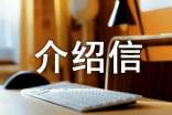 標(biāo)準(zhǔn)格式單位介紹信范例