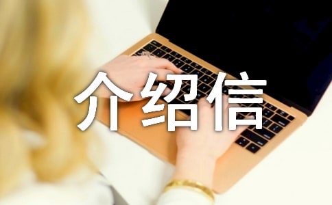 單位入戶介紹信13篇