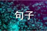 具有古風(fēng)意境的古風(fēng)句子