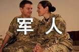 退伍軍人自薦信范文