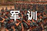高一軍訓(xùn)自我鑒定范文