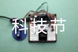 科技節(jié)校長的講話稿