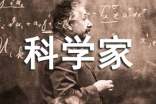 科學(xué)家事跡(范例12篇)