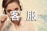 客服人員實(shí)習(xí)目的