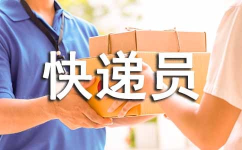 優(yōu)秀快遞員事跡