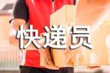 獨(dú)臂快遞員工作6年零差評