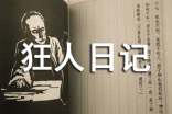 狂人日記讀書筆記700字(通用10篇)