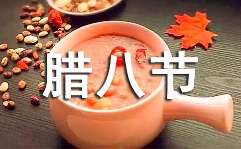 臘八節(jié)祝福朋友的句子