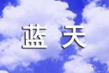 描寫(xiě)藍(lán)天的優(yōu)美句子摘抄大全