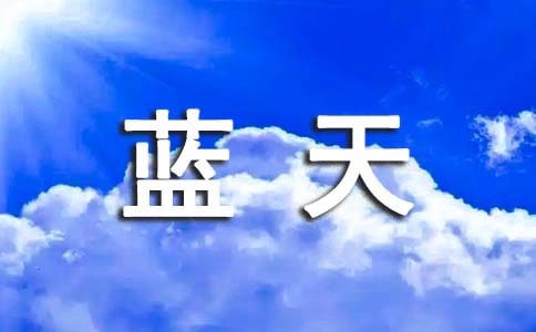 小手拉大手共筑碧水藍(lán)天征文精選