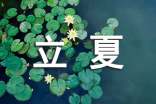 2018立夏養(yǎng)生保健四大原則