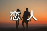 關(guān)于戀人幸福的句子大全