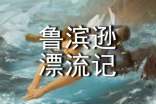 魯濱遜漂流記讀書筆記優(yōu)選【14篇】