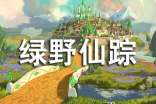 綠野仙蹤讀書筆記3篇