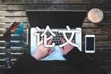 有關(guān)碩士論文的寫作技巧